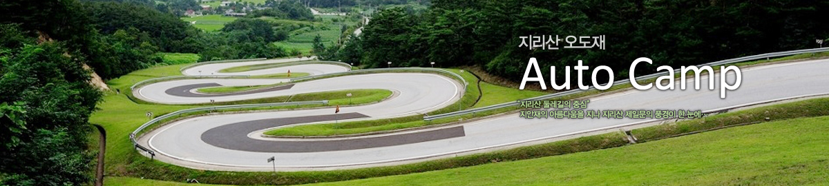 지리산 오도재 Auto Camp [지리산 둘레길의 중심] 지안재의 아름다움을 지나 지리산 제일문의 풍경이 한 눈에…