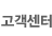 고객센터